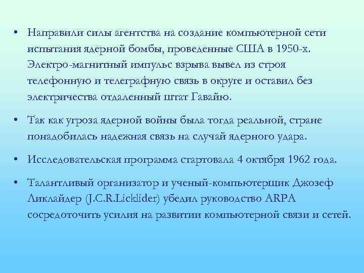  • Направили силы агентства на создание компьютерной сети испытания ядерной бомбы, проведенные США
