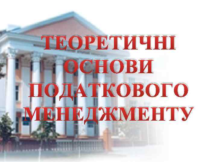 ТЕОРЕТИЧНІ ОСНОВИ ПОДАТКОВОГО МЕНЕДЖМЕНТУ 