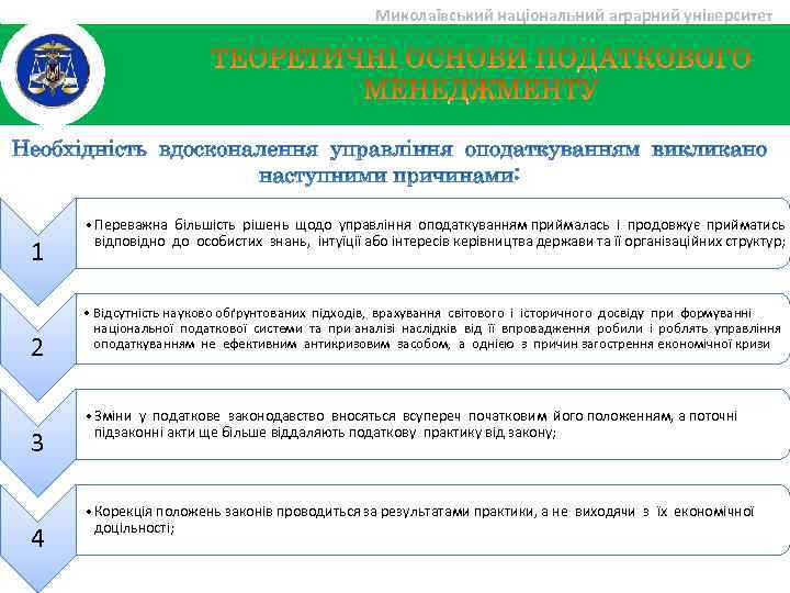 Миколаївський національний аграрний університет 1 2 3 4 • Переважна більшість рішень щодо управління