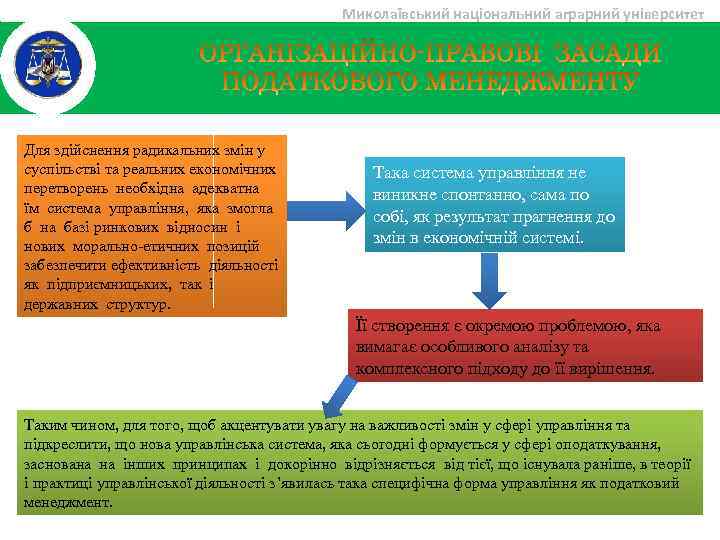Миколаївський національний аграрний університет Для здійснення радикальних змін у суспільстві та реальних економічних перетворень