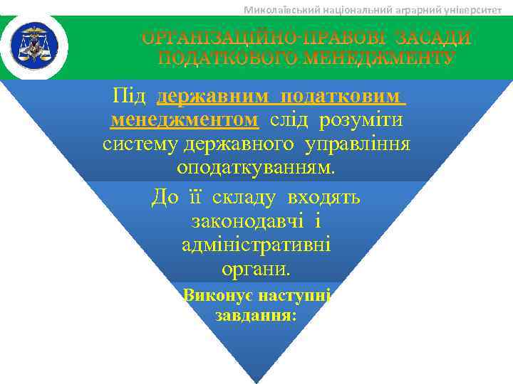 Миколаївський національний аграрний університет Під державним податковим менеджментом слід розуміти систему державного управління оподаткуванням.