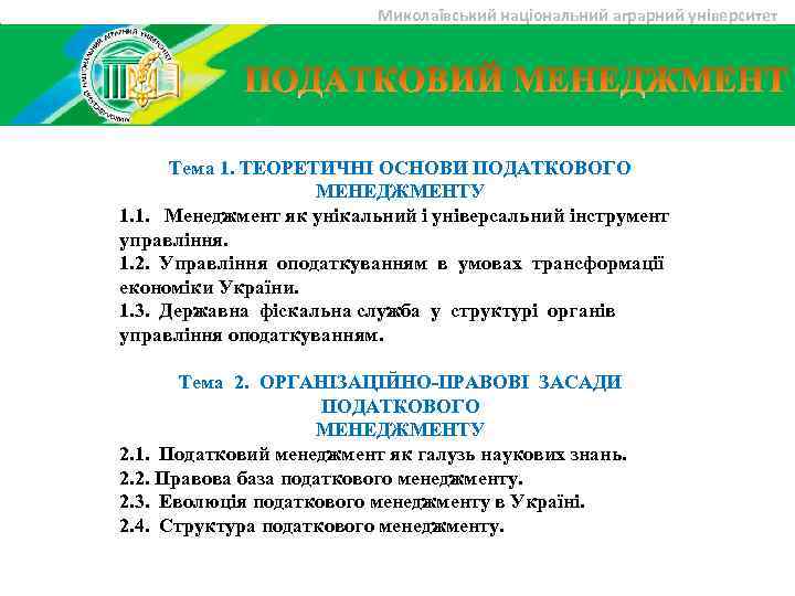 Миколаївський національний аграрний університет Тема 1. ТЕОРЕТИЧНІ ОСНОВИ ПОДАТКОВОГО МЕНЕДЖМЕНТУ 1. 1. Менеджмент як