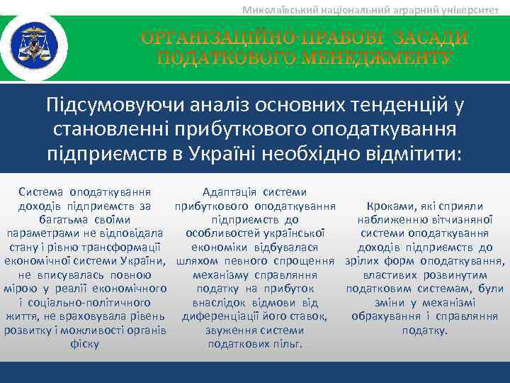 Миколаївський національний аграрний університет Підсумовуючи аналіз основних тенденцій у становленні прибуткового оподаткування підприємств в