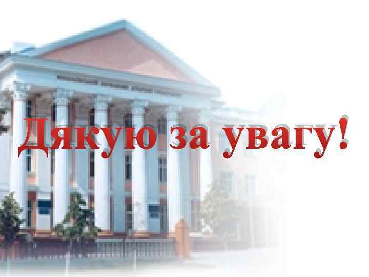 Дякую за увагу! 