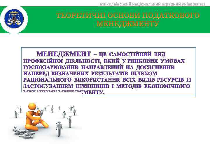 Миколаївський національний аграрний університет 