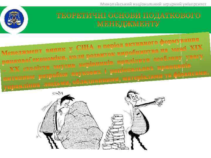 Миколаївський національний аграрний університет 