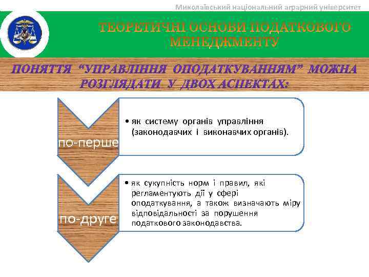 Миколаївський національний аграрний університет по-перше по-друге • як систему органів управління (законодавчих і виконавчих