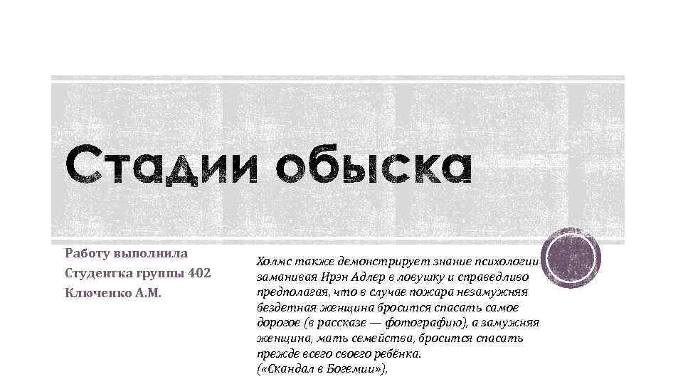 Работу выполнила Студентка группы 402 Ключенко А. М. Холмс также демонстрирует знание психологии заманивая