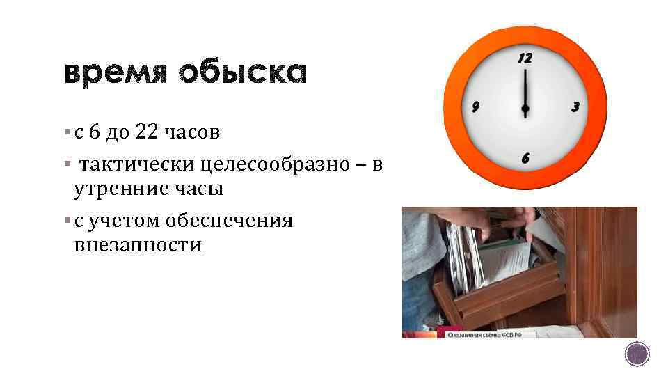 § с 6 до 22 часов § тактически целесообразно – в утренние часы §