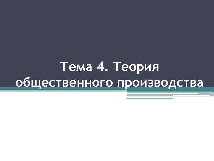 Тема 4. Теория общественного производства 
