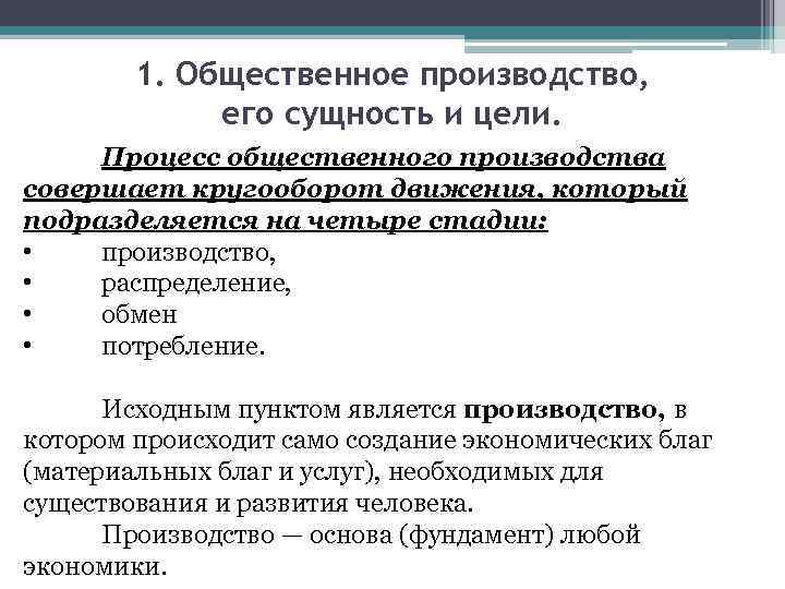 1. Общественное производство, его сущность и цели. Процесс общественного производства совершает кругооборот движения, который