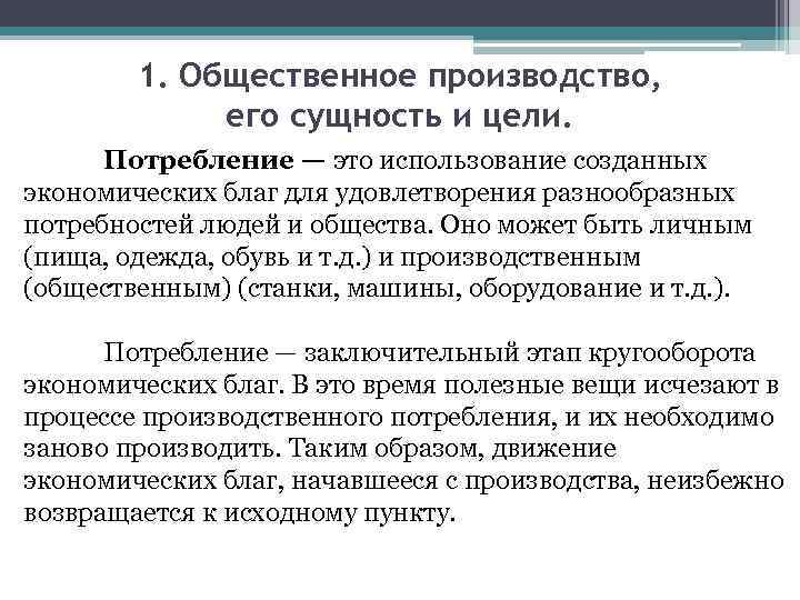 1. Общественное производство, его сущность и цели. Потребление — это использование созданных экономических благ