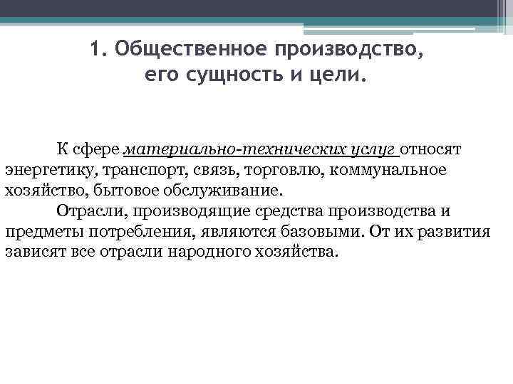 1. Общественное производство, его сущность и цели. К сфере материально-технических услуг относят энергетику, транспорт,