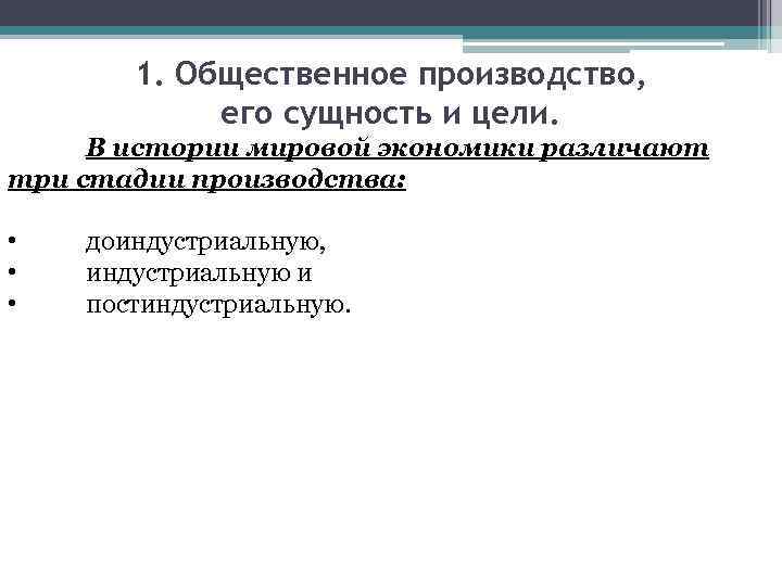 1. Общественное производство, его сущность и цели. В истории мировой экономики различают три стадии