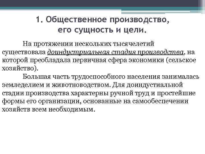 1. Общественное производство, его сущность и цели. На протяжении нескольких тысячелетий существовала доиндустриальная стадия