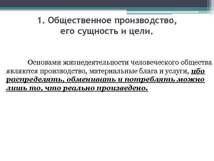 1. Общественное производство, его сущность и цели. Основами жизнедеятельности человеческого общества являются производство, материальные