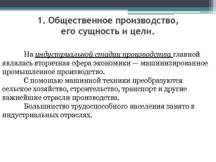 1. Общественное производство, его сущность и цели. На индустриальной стадии производства главной являлась вторичная