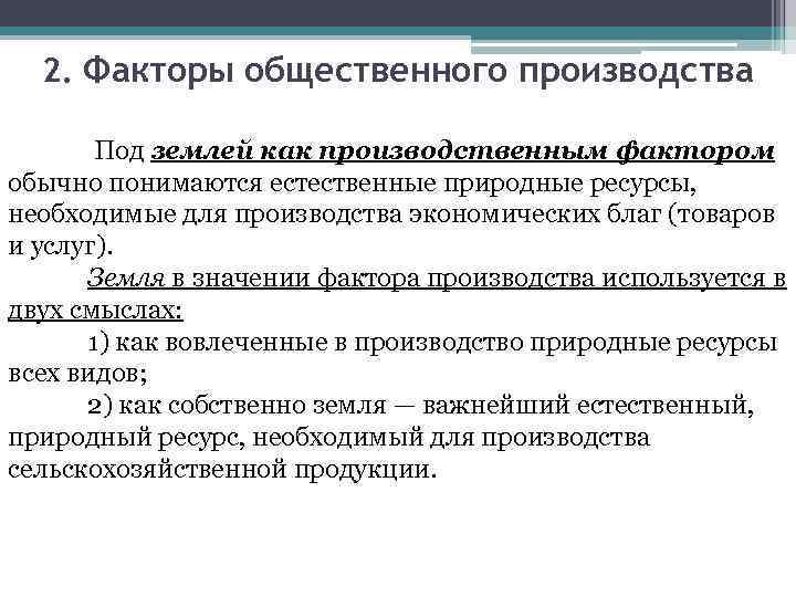 2. Факторы общественного производства Под землей как производственным фактором обычно понимаются естественные природные ресурсы,