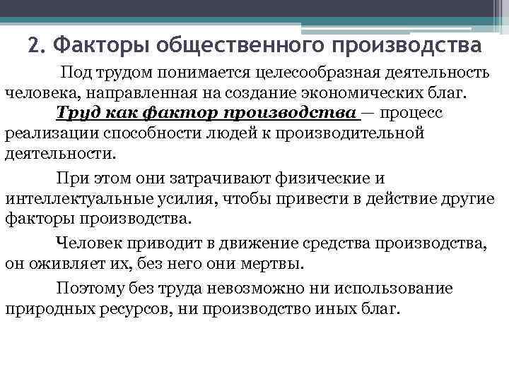 2. Факторы общественного производства Под трудом понимается целесообразная деятельность человека, направленная на создание экономических