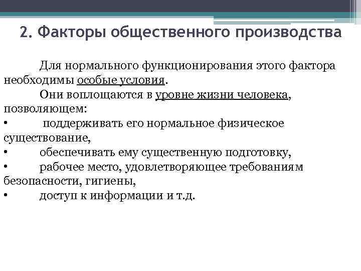 Факторы общественного производства. Основные факторы общественного производства. Основные общественные факторы. Естественные и общественные факторы производства.