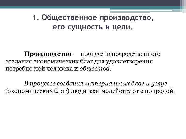 1. Общественное производство, его сущность и цели. Производство — процесс непосредственного создания экономических благ