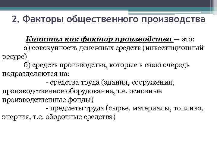 1 общественное производство. Факторы общественного производства. Основные факторы общественного производства. Общественные факторы. Здания и сооружения фактор производства.