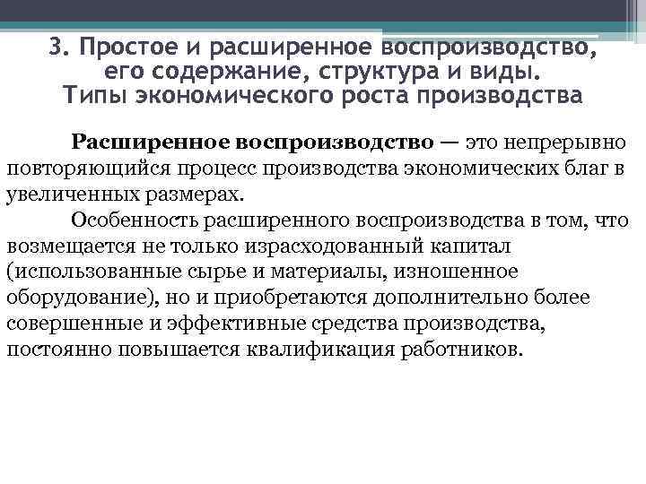 3. Простое и расширенное воспроизводство, его содержание, структура и виды. Типы экономического роста производства