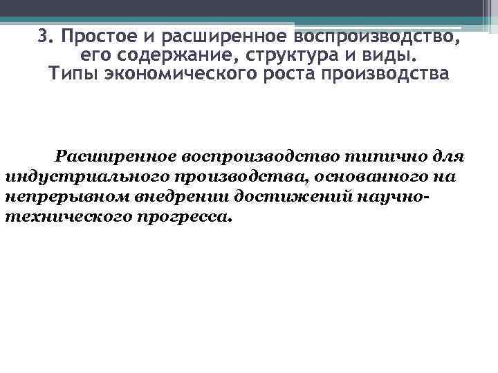 3. Простое и расширенное воспроизводство, его содержание, структура и виды. Типы экономического роста производства