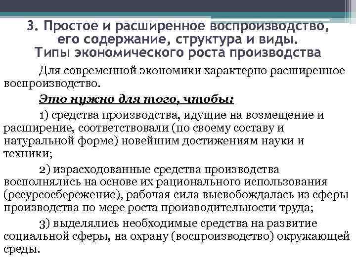 3. Простое и расширенное воспроизводство, его содержание, структура и виды. Типы экономического роста производства