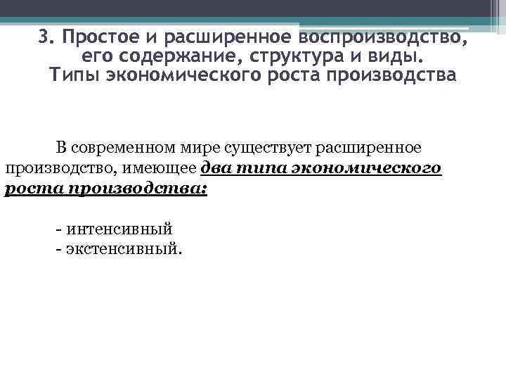 3. Простое и расширенное воспроизводство, его содержание, структура и виды. Типы экономического роста производства
