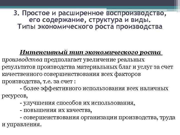 3. Простое и расширенное воспроизводство, его содержание, структура и виды. Типы экономического роста производства