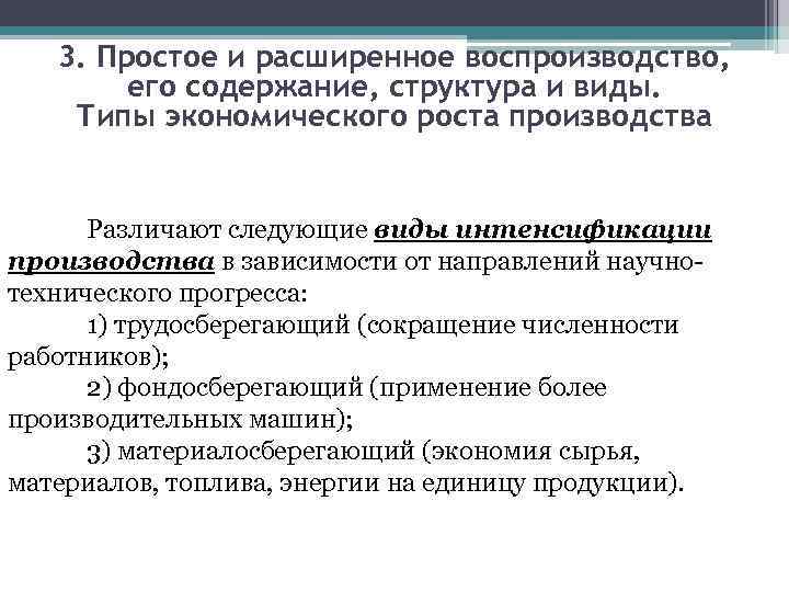 3. Простое и расширенное воспроизводство, его содержание, структура и виды. Типы экономического роста производства