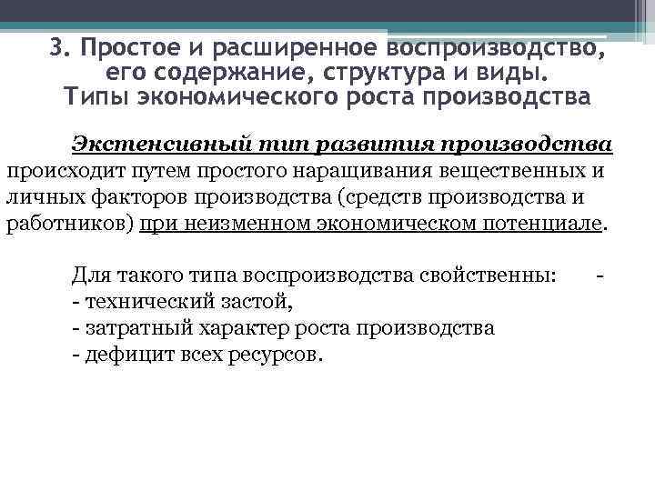 3. Простое и расширенное воспроизводство, его содержание, структура и виды. Типы экономического роста производства