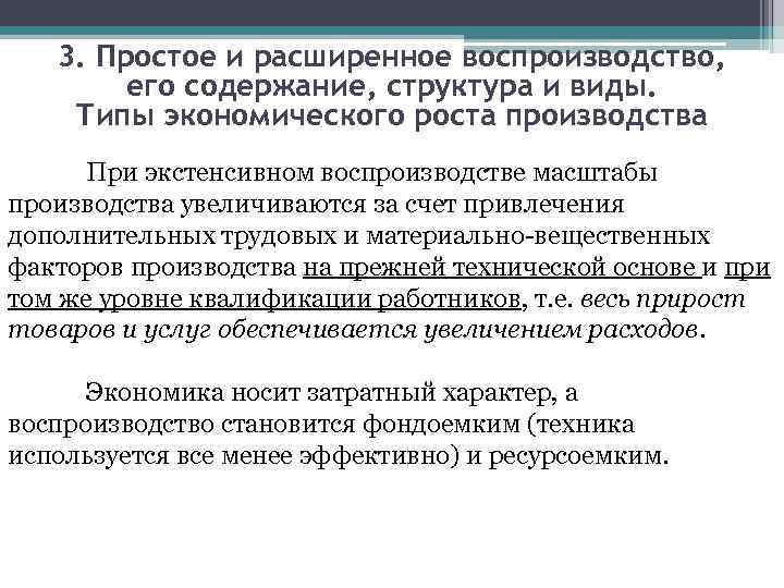 3. Простое и расширенное воспроизводство, его содержание, структура и виды. Типы экономического роста производства