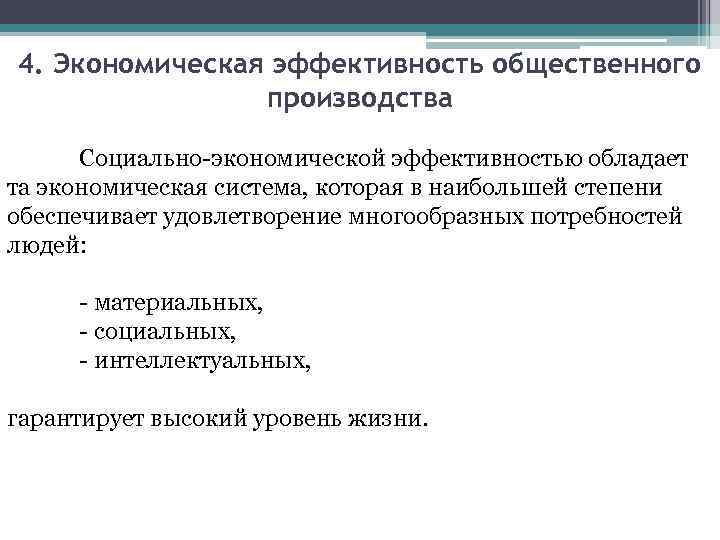 4. Экономическая эффективность общественного производства Социально-экономической эффективностью обладает та экономическая система, которая в наибольшей