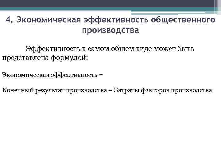 4. Экономическая эффективность общественного производства Эффективность в самом общем виде может быть представлена формулой: