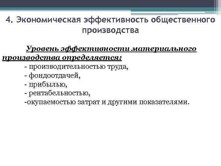 4. Экономическая эффективность общественного производства Уровень эффективности материального производства определяется: - производительностью труда, -
