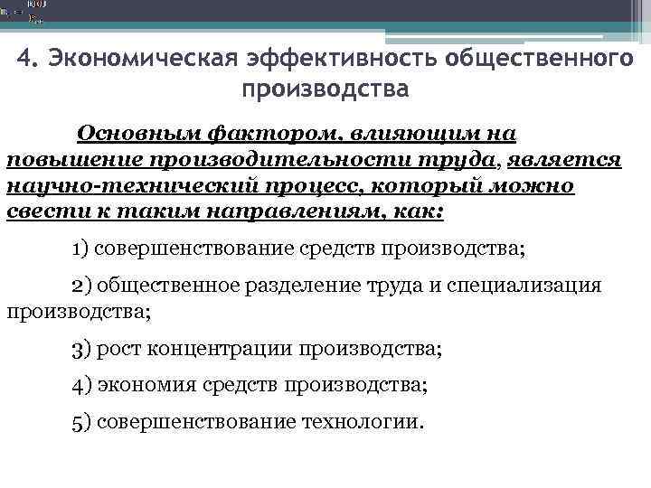 4. Экономическая эффективность общественного производства Основным фактором, влияющим на повышение производительности труда, является научно-технический