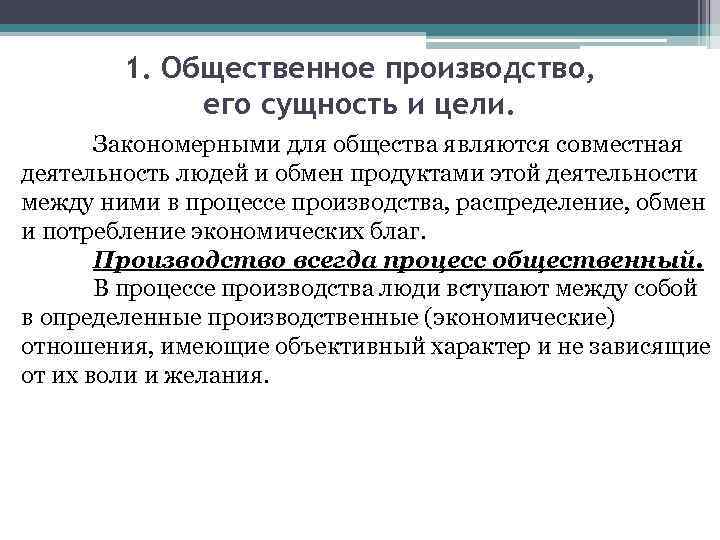 1. Общественное производство, его сущность и цели. Закономерными для общества являются совместная деятельность людей