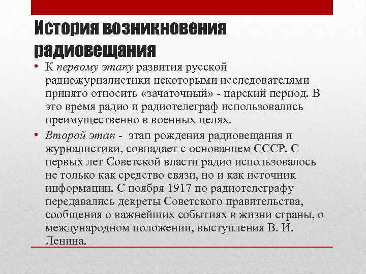 История возникновения радиовещания • К первому этапу развития русской радиожурналистики некоторыми исследователями принято относить