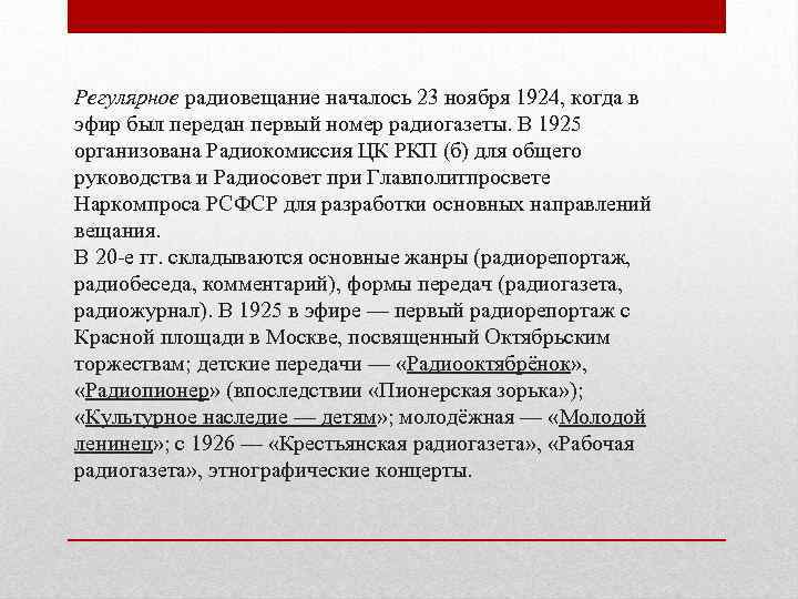 Регулярное радиовещание началось 23 ноября 1924, когда в эфир был передан первый номер радиогазеты.