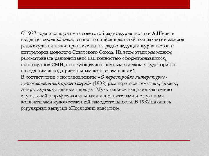 С 1927 года исследователь советской радиожурналистики А. Шерель выделяет третий этап, заключающийся в дальнейшем