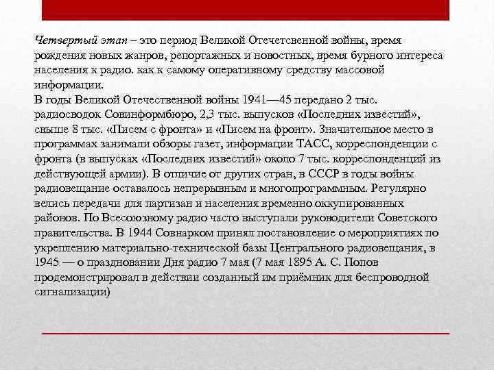 Четвертый этап – это период Великой Отечетсвенной войны, время рождения новых жанров, репортажных и