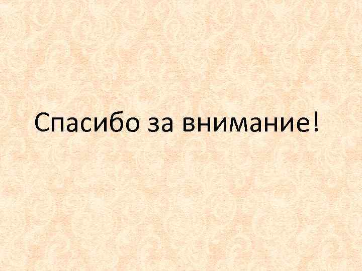 Спасибо за внимание! 