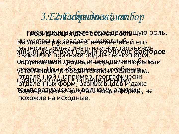 2. Гибридизация 3. Естественный отбор - в селекции играет определяющую роль. Гибридизация даёт возможность