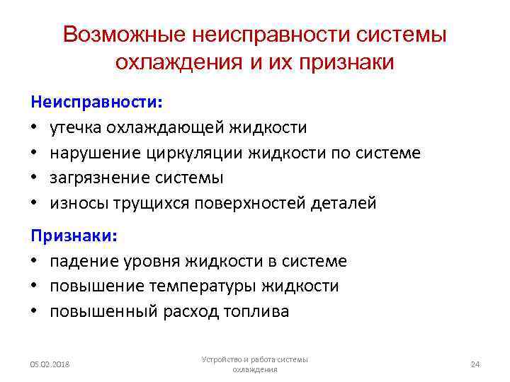 Возможные неисправности системы охлаждения и их признаки Неисправности: • утечка охлаждающей жидкости • нарушение