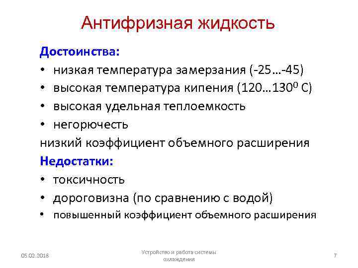 Антифризная жидкость Достоинства: • низкая температура замерзания (-25…-45) • высокая температура кипения (120… 1300