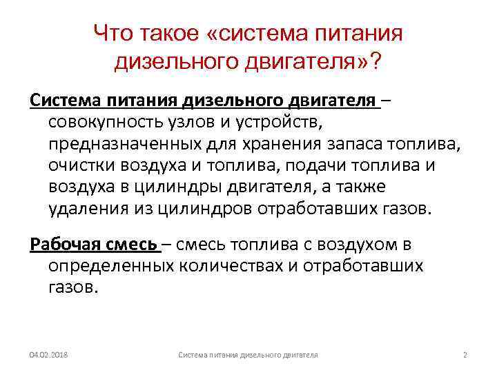 Что такое «система питания дизельного двигателя» ? Система питания дизельного двигателя – совокупность узлов