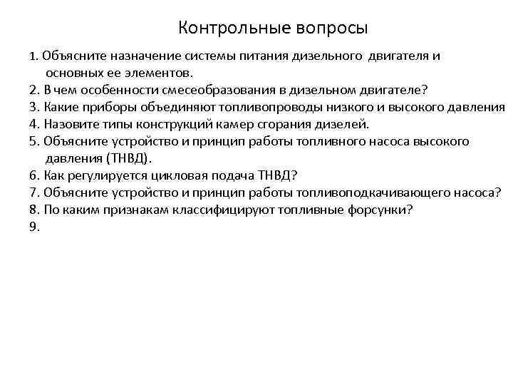 Контрольные вопросы 1. Объясните назначение системы питания дизельного двигателя и основных ее элементов. 2.