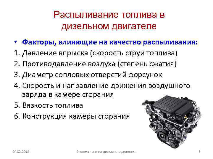 Распыливание топлива в дизельном двигателе • Факторы, влияющие на качество распыливания: 1. Давление впрыска